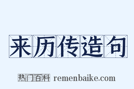 来历传造句是什么意思的图片